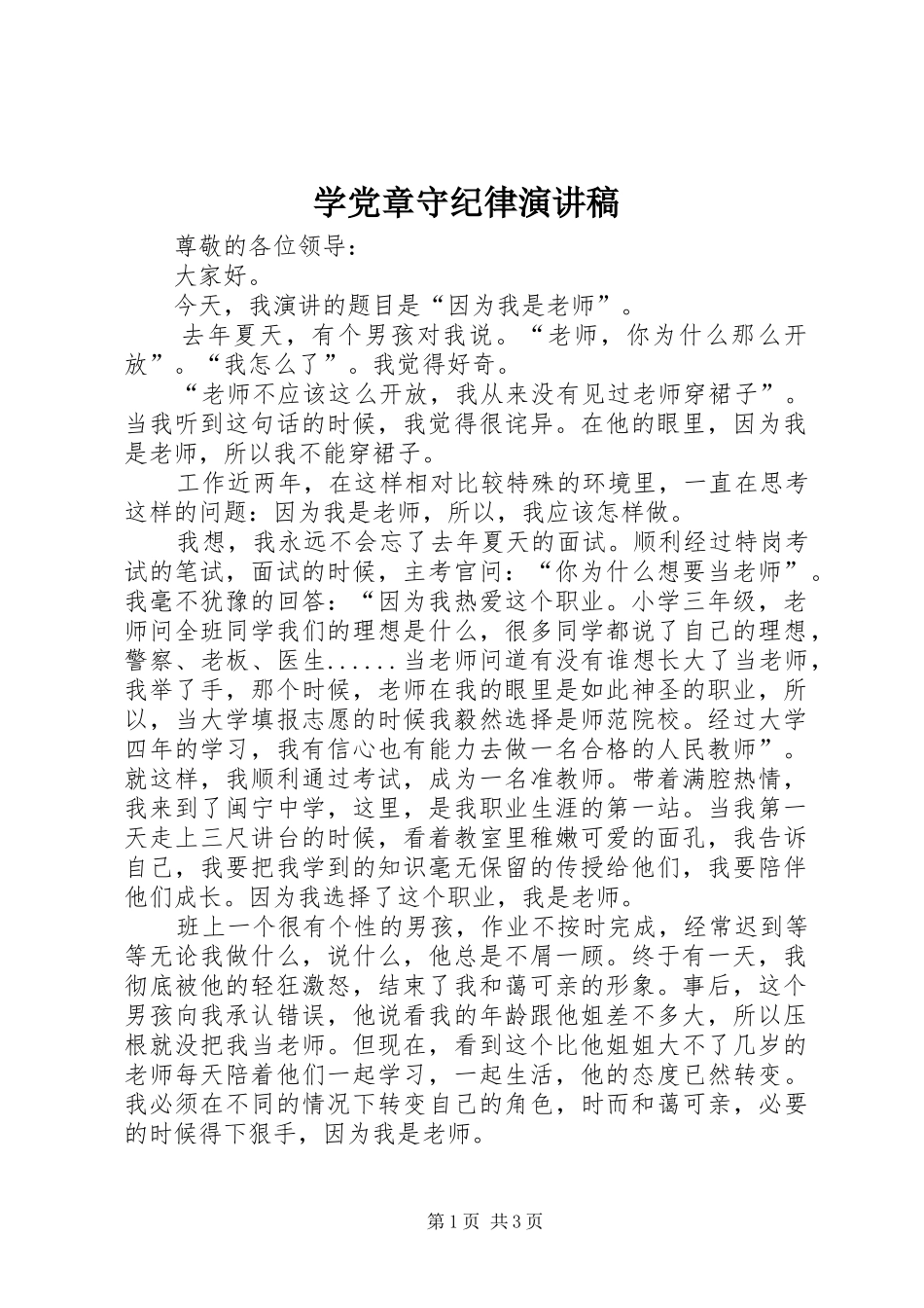 学党章守纪律演讲_第1页