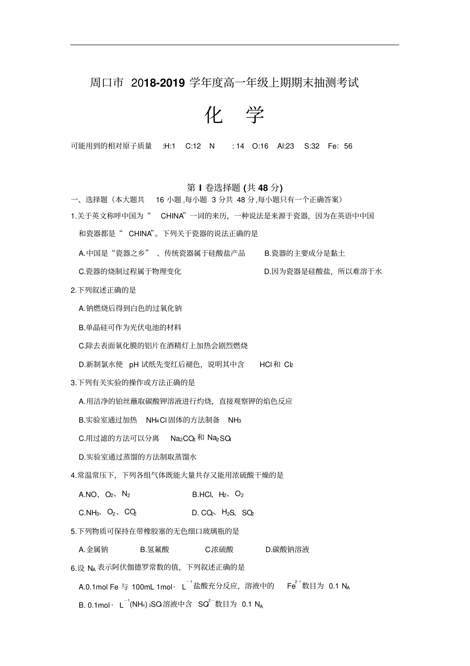 河南周口2018-2019学年高一上学期期末抽测考试化学试题含答案_第1页