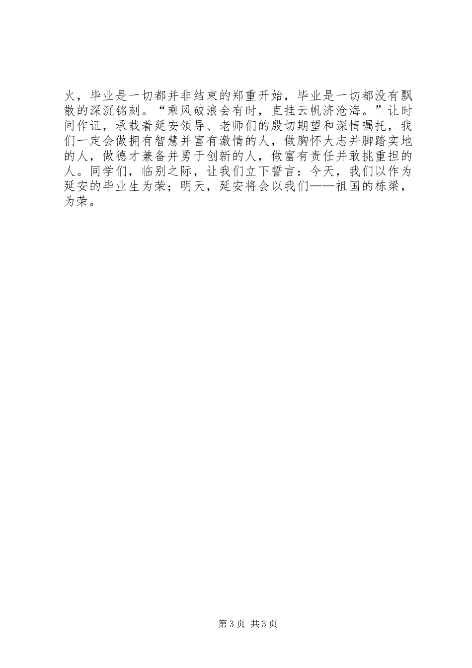 我们共同走过的毕业典礼演讲稿_第3页