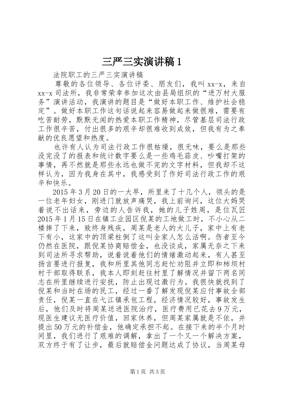 三严三实演讲稿范文1_第1页