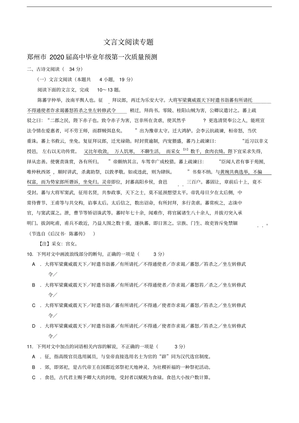 河南各地2020届高三112月语文试卷精选汇编：文言文阅读专题_第1页