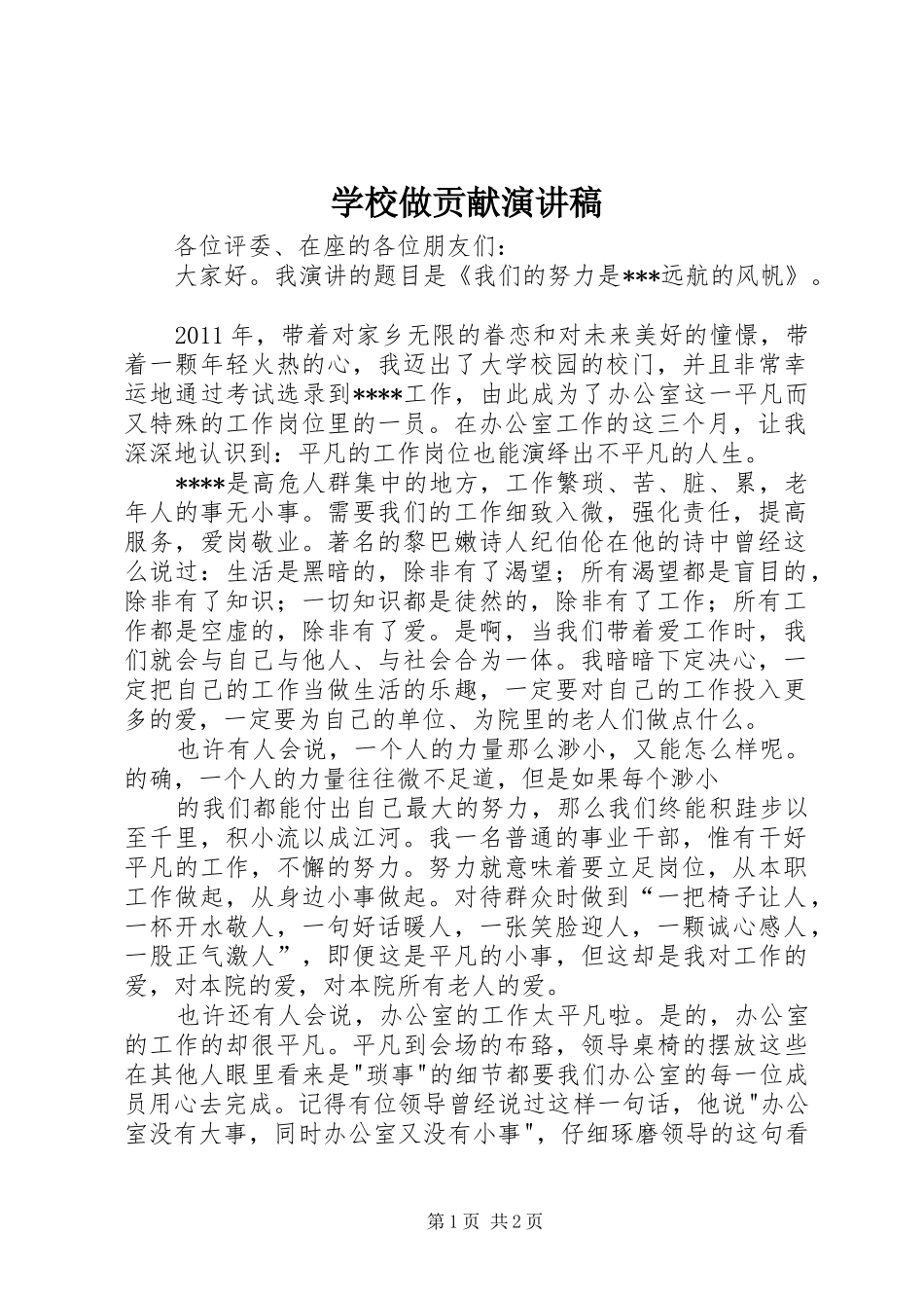 学校做贡献演讲致辞_第1页