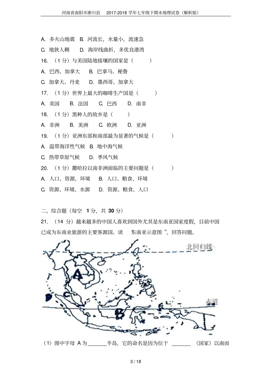 河南南阳淅川2017-2018学年七年级下期末地理试卷解析版_第3页
