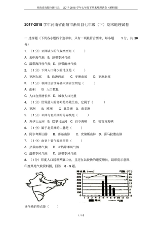 河南南阳淅川2017-2018学年七年级下期末地理试卷解析版