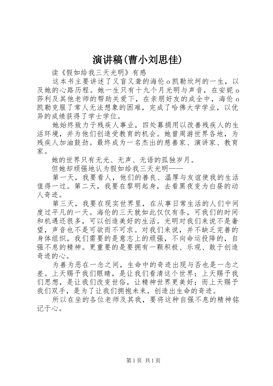 演讲致辞(曹小刘思佳)_第1页