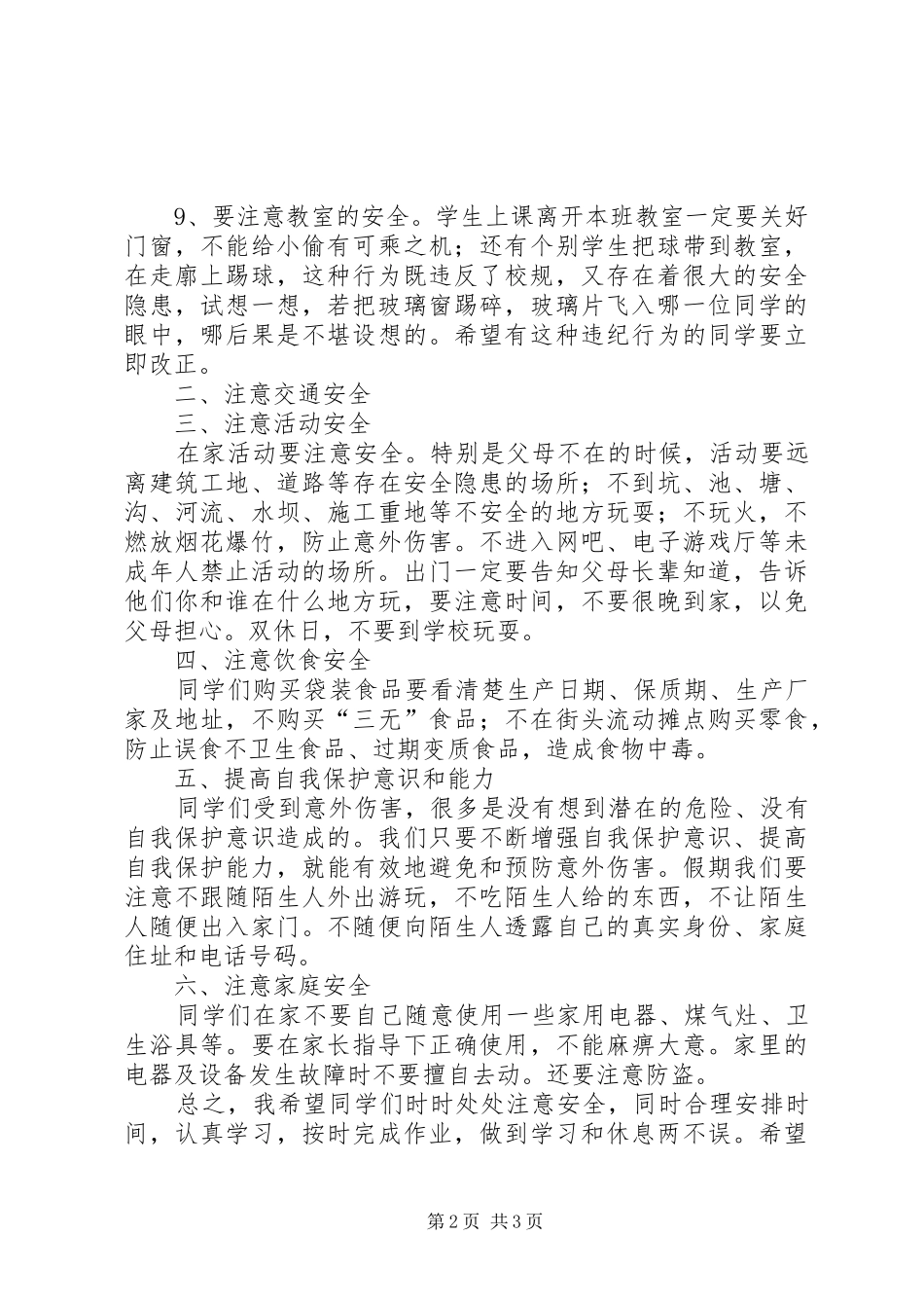 学校春季安全教育演讲稿范文_第2页