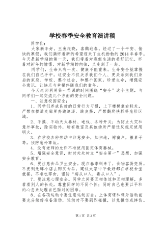 学校春季安全教育演讲稿范文