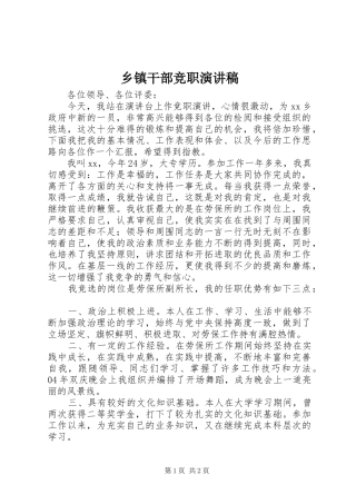 乡镇干部竞职演讲稿范文