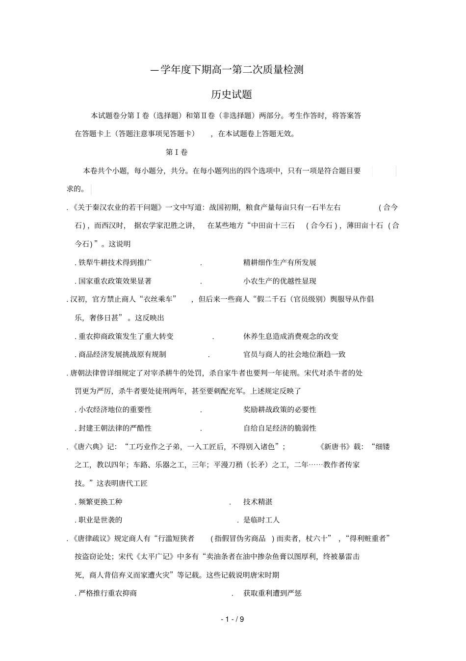 河南周口扶沟高级中学2018_2019学年高一历史下学期第二次月考试题_第1页