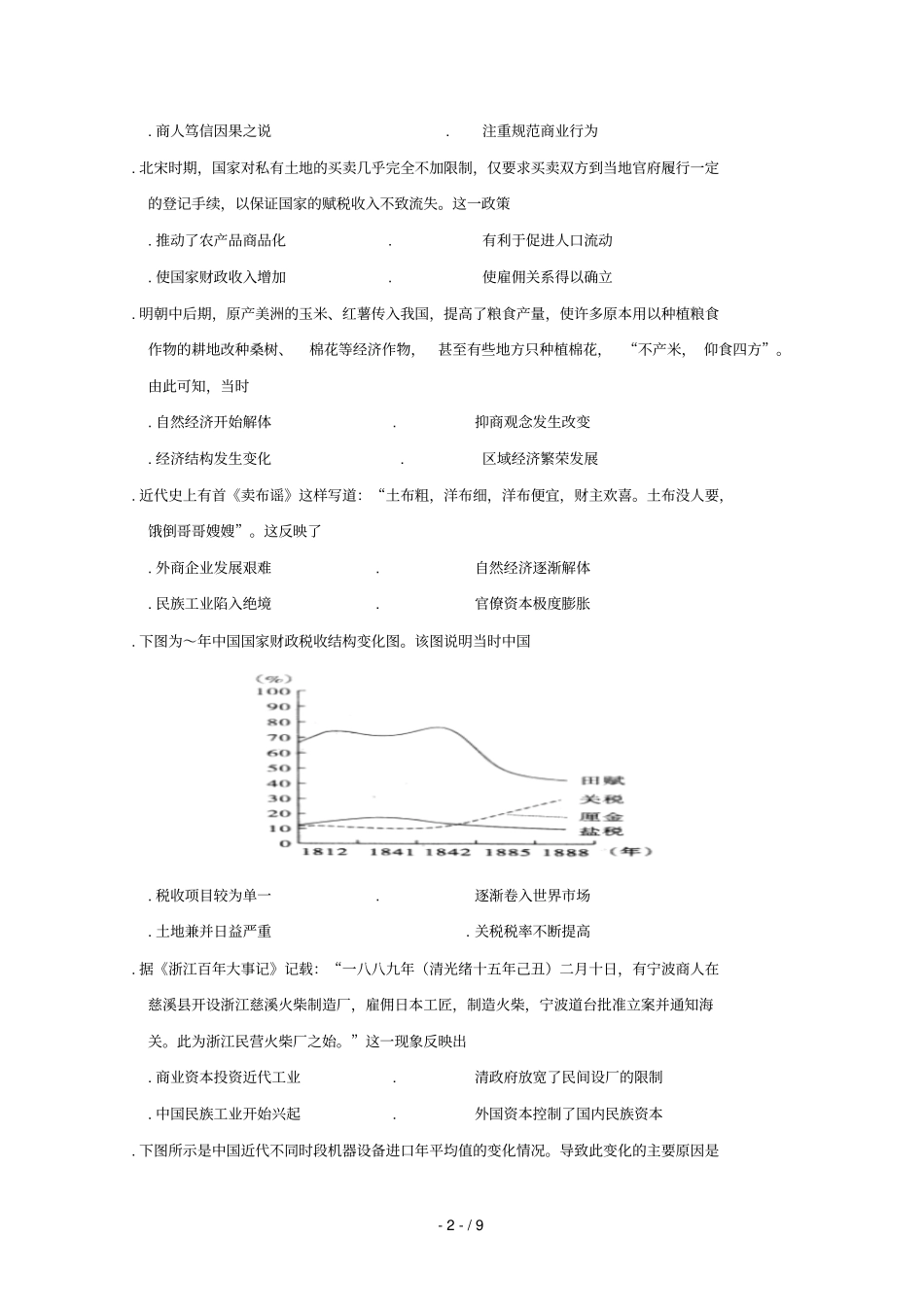 河南周口扶沟高级中学2018_2019学年高一历史下学期第二次月考试题_第2页