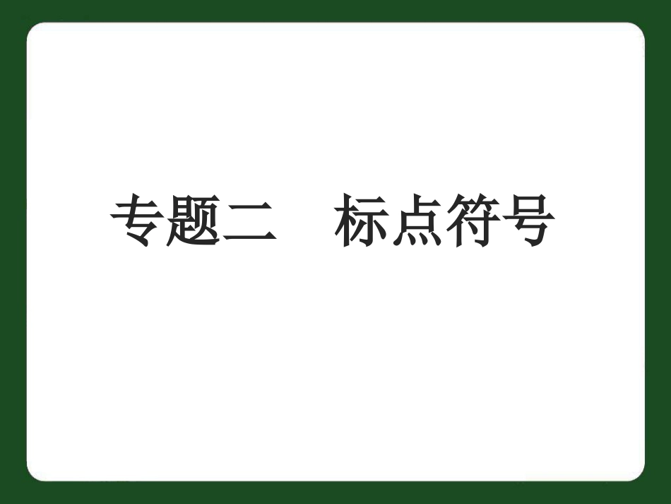 专题2——标点符号_第1页