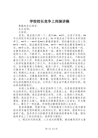 学校校长竞争上岗演讲稿范文