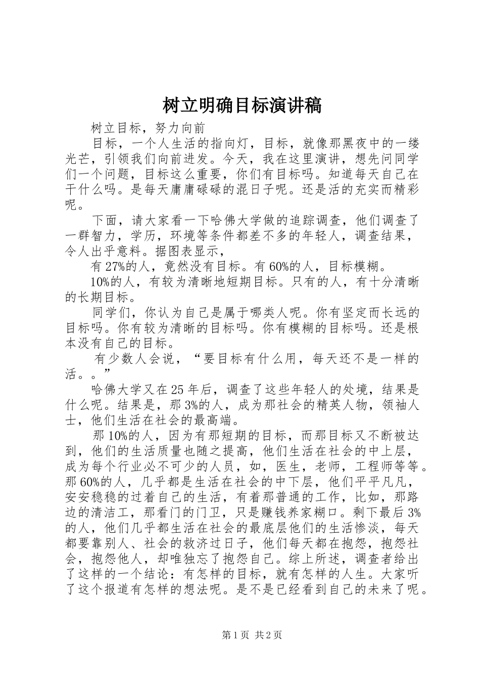 树立明确目标演讲稿范文_第1页