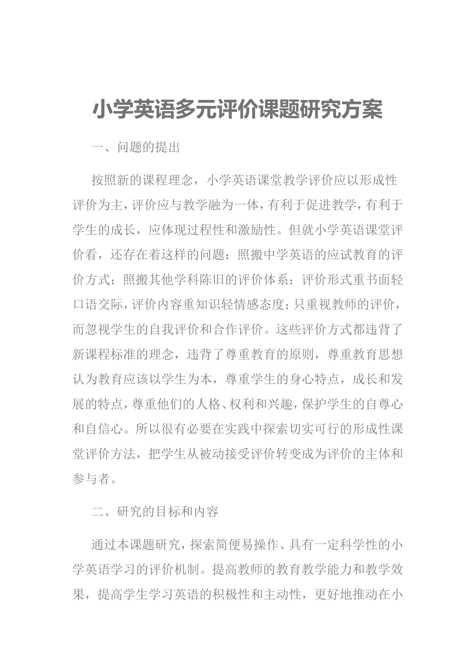 小学英语多元评价课题研究方案_第1页