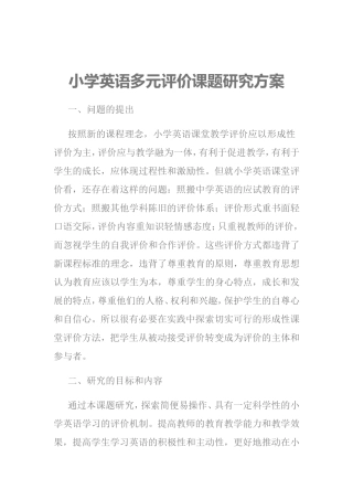 小学英语多元评价课题研究方案
