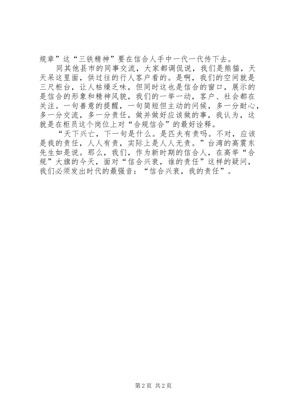 农村信用社合归演讲：责任信合，合规信合_第2页