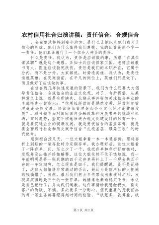 农村信用社合归演讲：责任信合，合规信合
