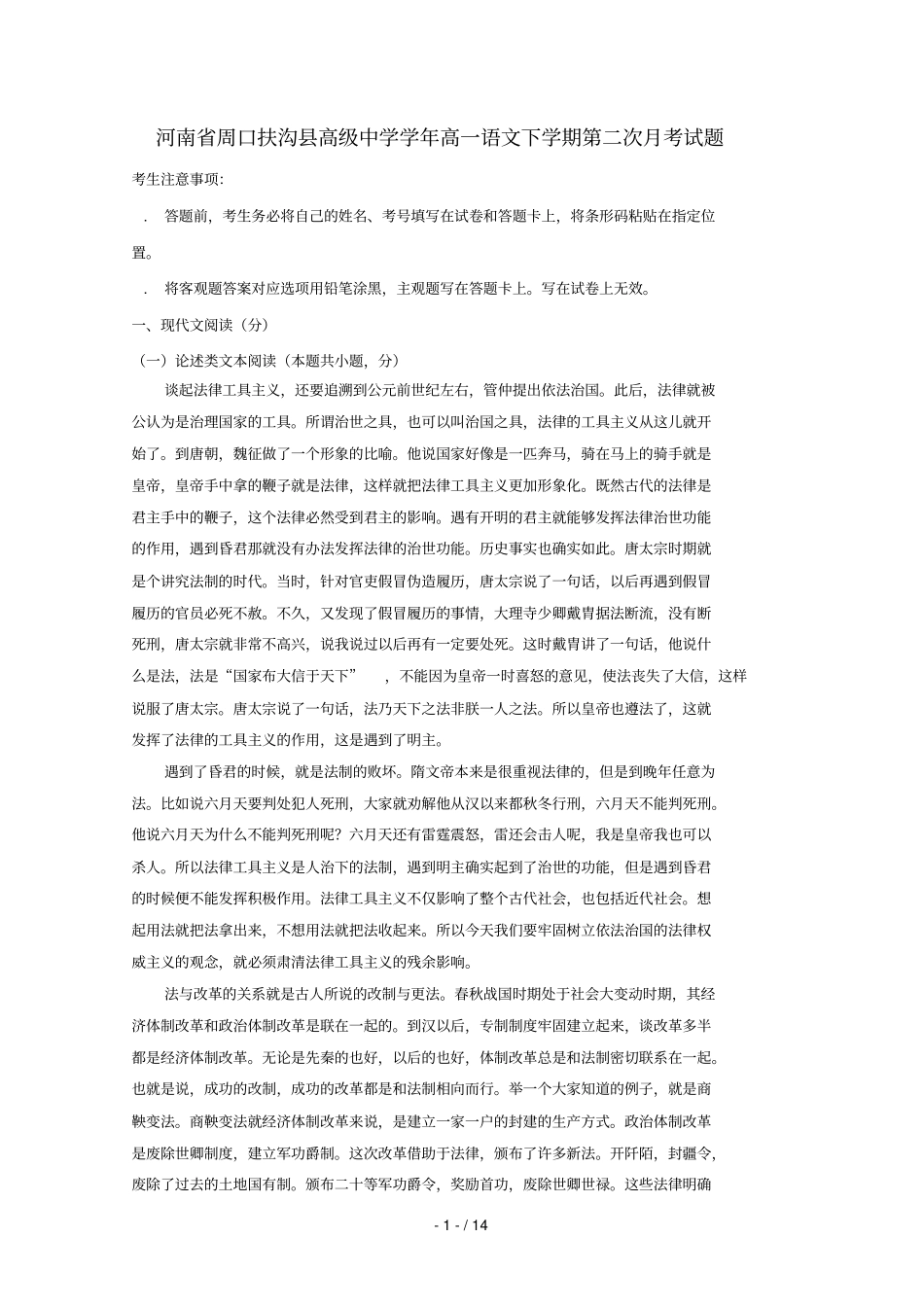 河南周口扶沟高级中学2018_2019学年高一语文下学期第二次月考试题_第1页