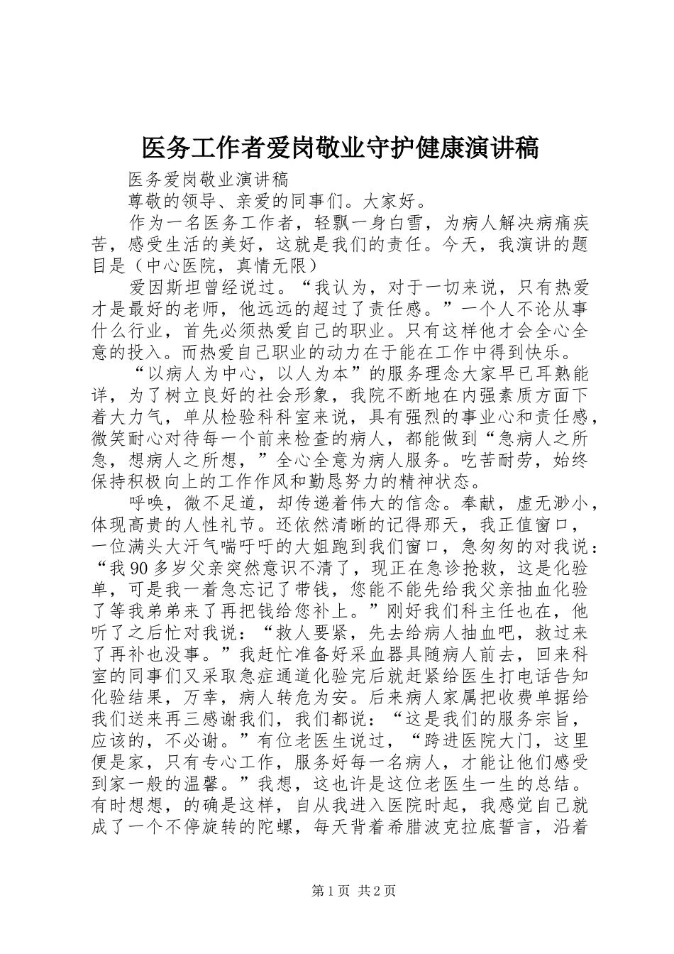 医务工作者爱岗敬业守护健康演讲范文_第1页