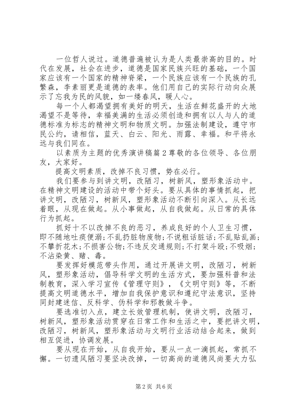以素质为主题的优秀演讲稿范文_第2页