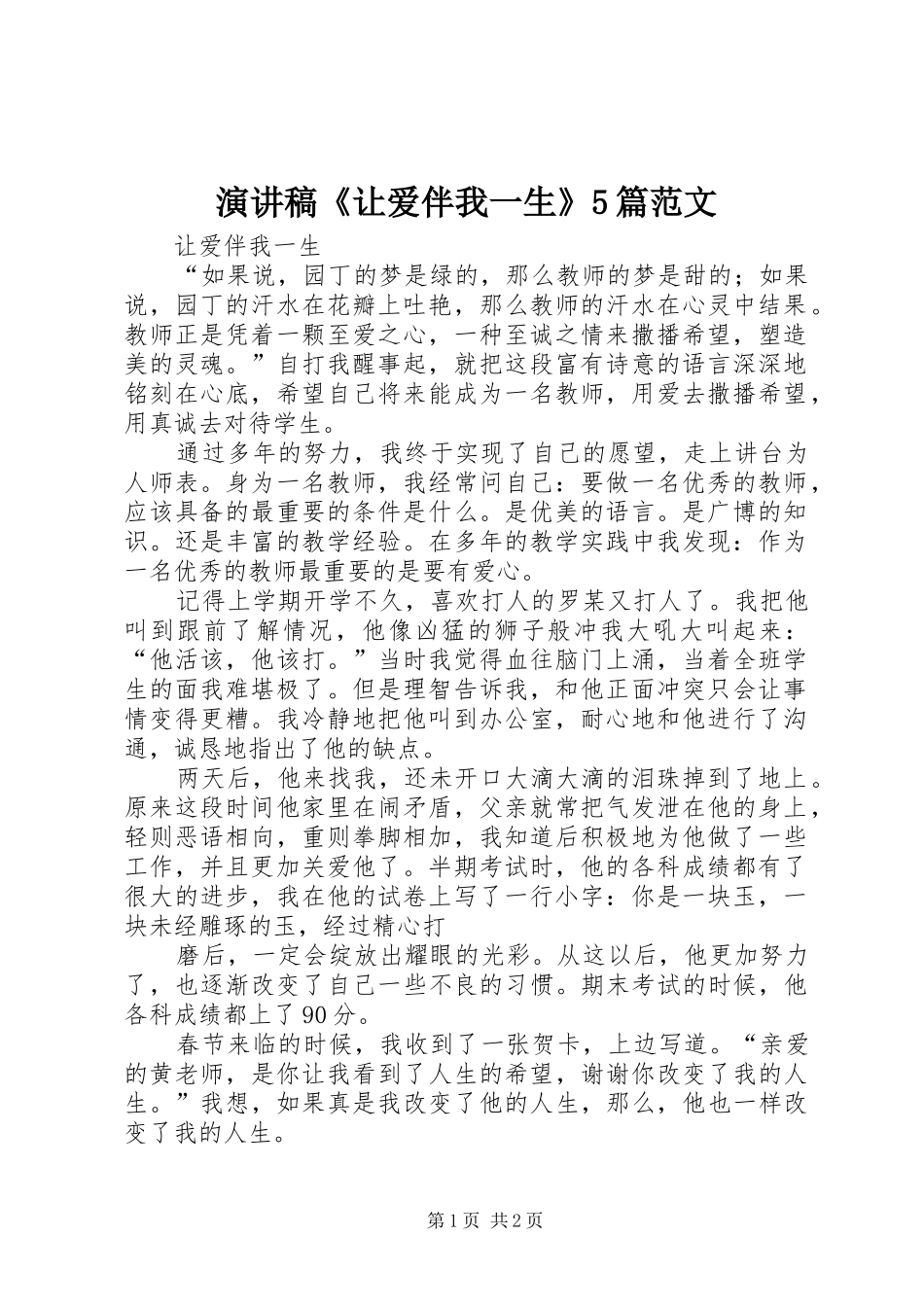 演讲稿《让爱伴我一生》5篇范文_第1页