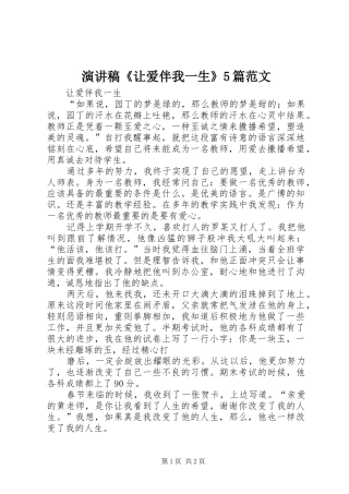 演讲稿《让爱伴我一生》5篇范文