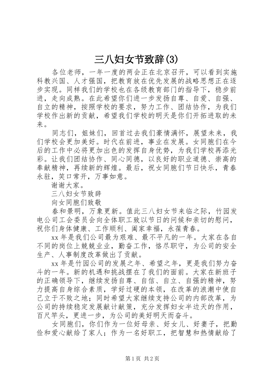 三八妇女节致辞_第1页