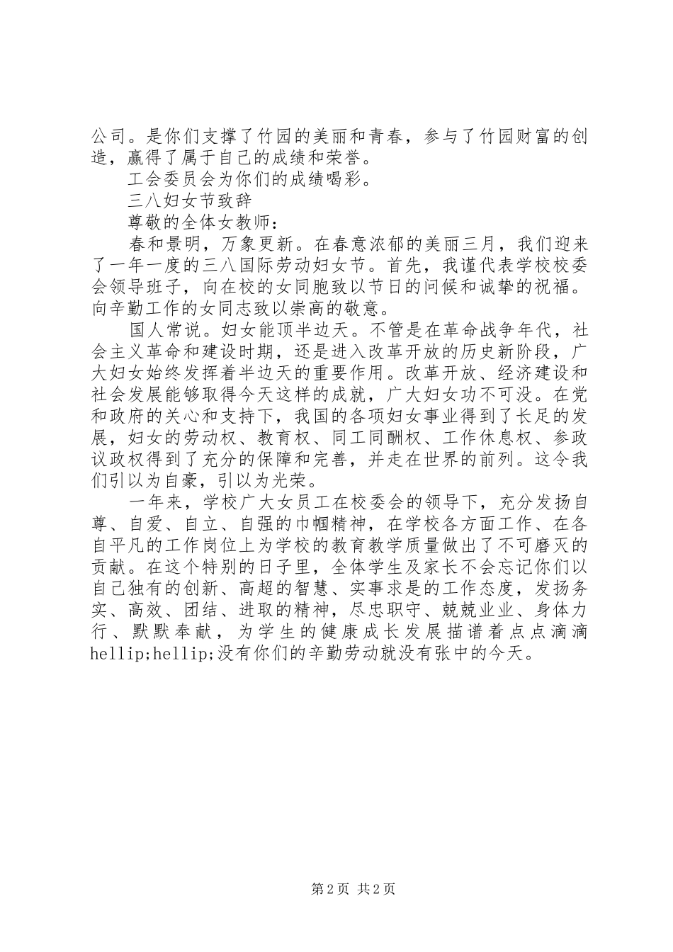 三八妇女节致辞_第2页