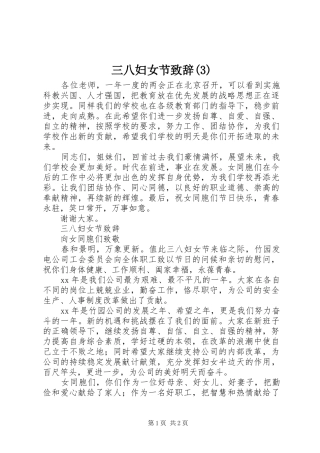 三八妇女节致辞