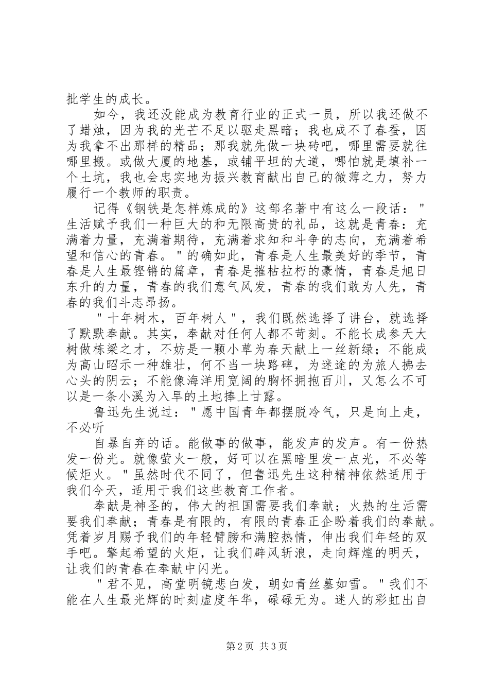 青春在这里闪光演讲致辞[最终版]_第2页