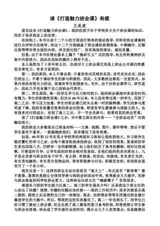 读《打造魅力班会》有感（王成波）