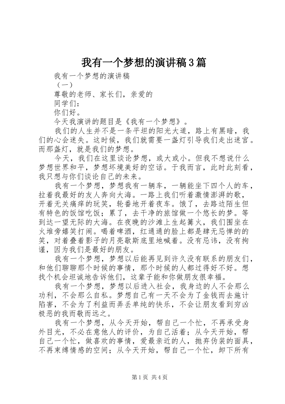 我有一个梦想的演讲稿范文3篇_第1页