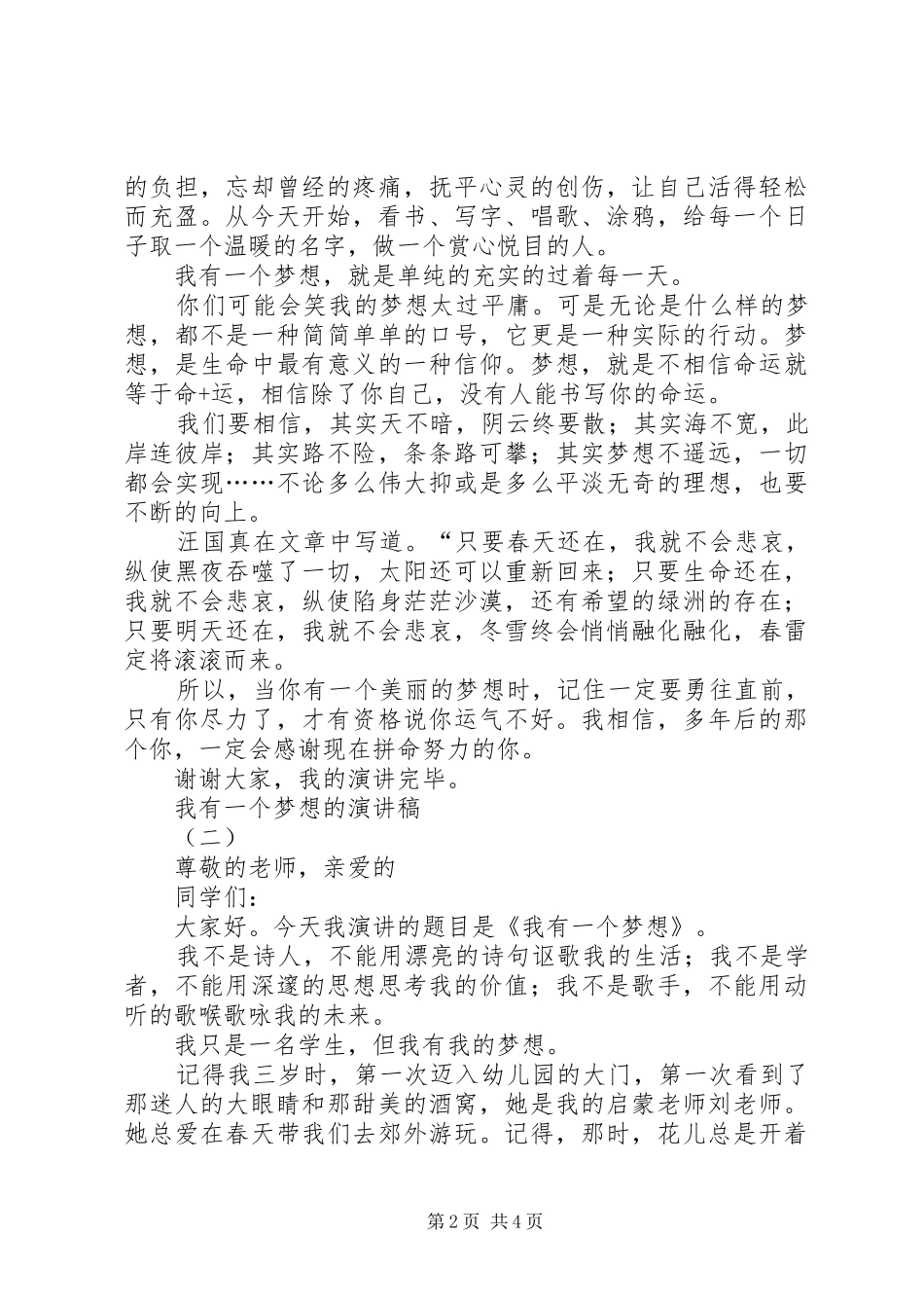 我有一个梦想的演讲稿范文3篇_第2页