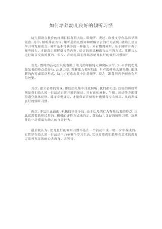 如何培养幼儿良好的倾听习惯