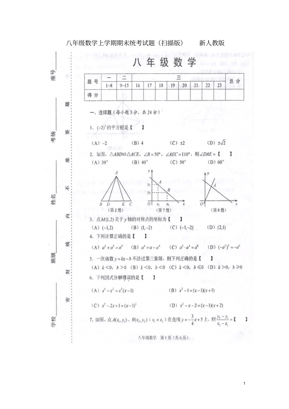 河南周口川汇区八年级数学上学期期末统考试题扫描版新人教版_第1页