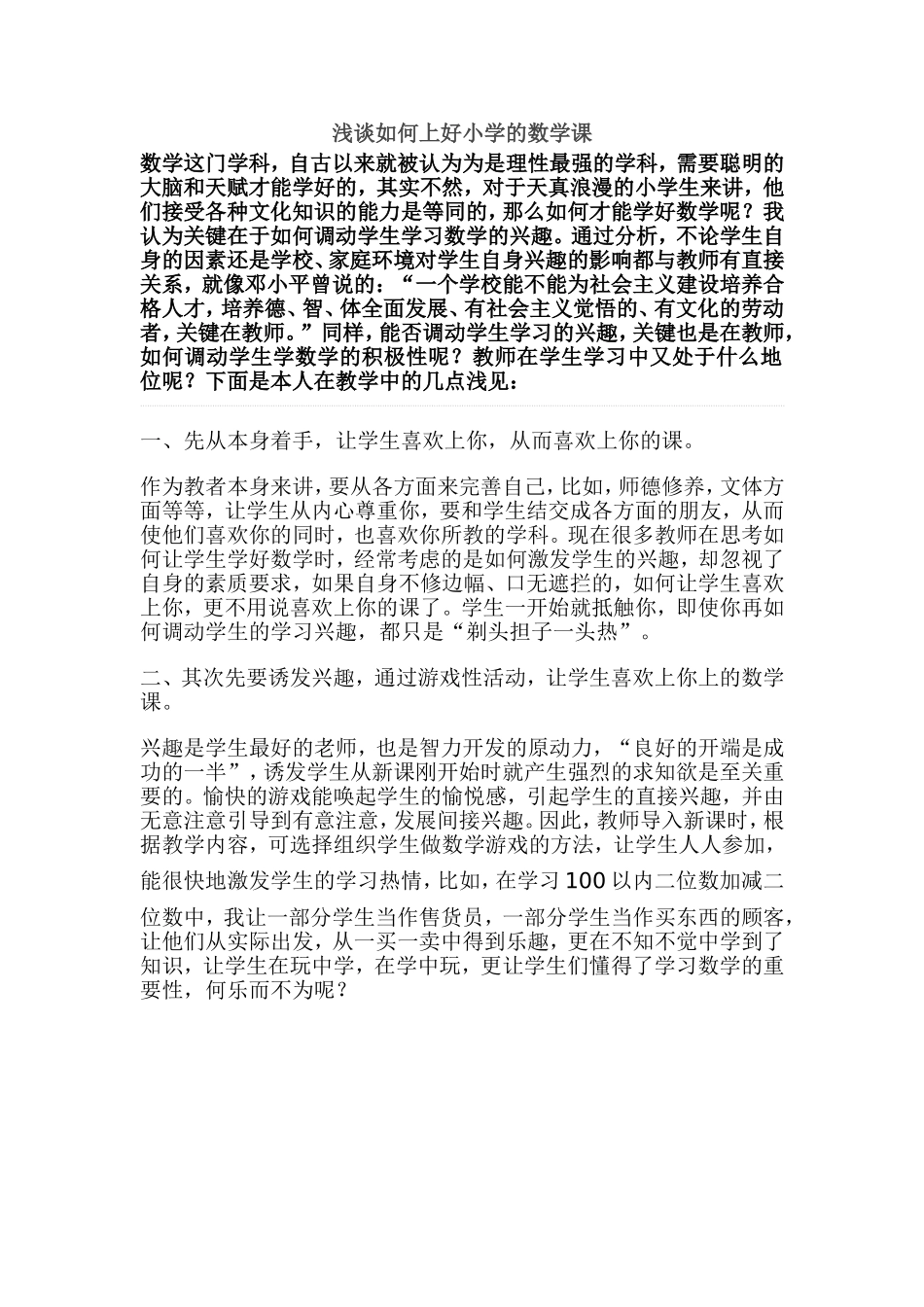 浅谈如何上好小学的数学课 (2)_第1页