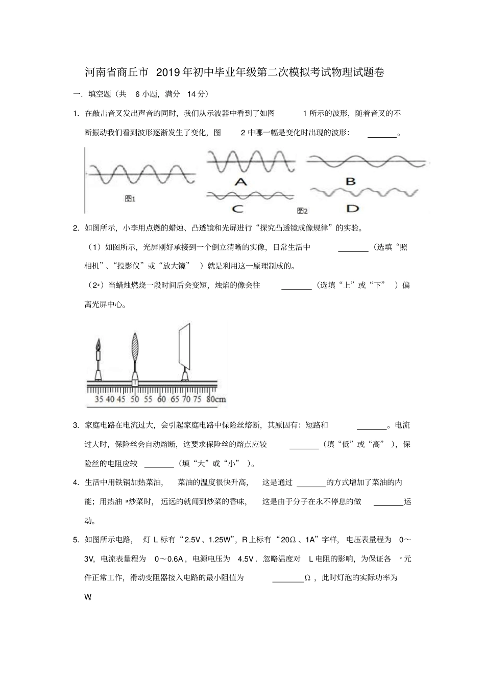 河南商丘2019年初中物理毕业年级第二次模拟考试试卷_第1页