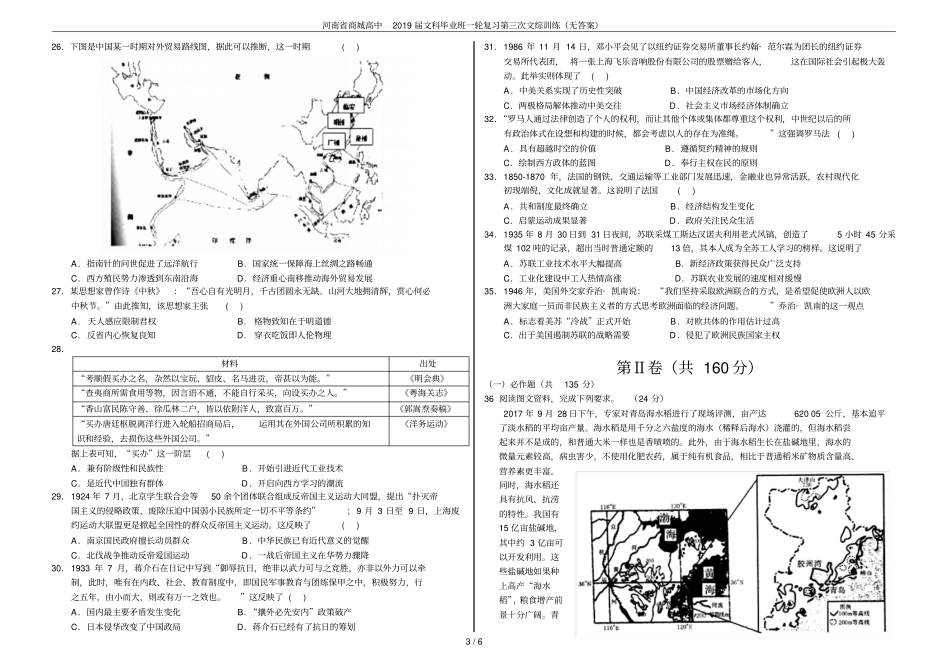 河南商城高中2019届文科毕业班一轮复习第三次文综训练无答案_第3页