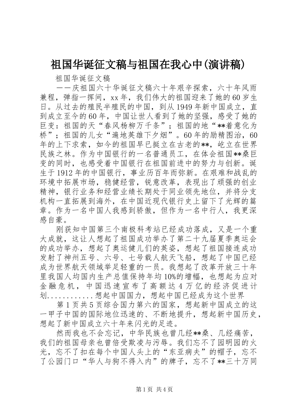 祖国华诞征文稿与祖国在我心中(致辞演讲稿)_第1页