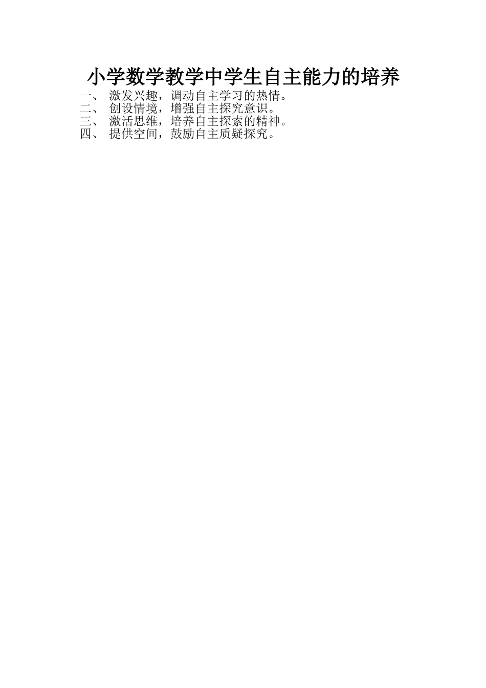 小学数学教学中学生自主能力的培养_第1页