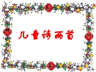 儿童诗两首_