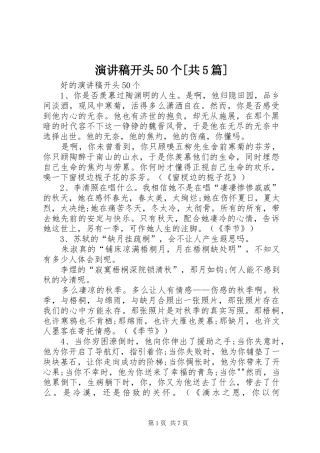 致辞演讲稿开头50个[共5篇]