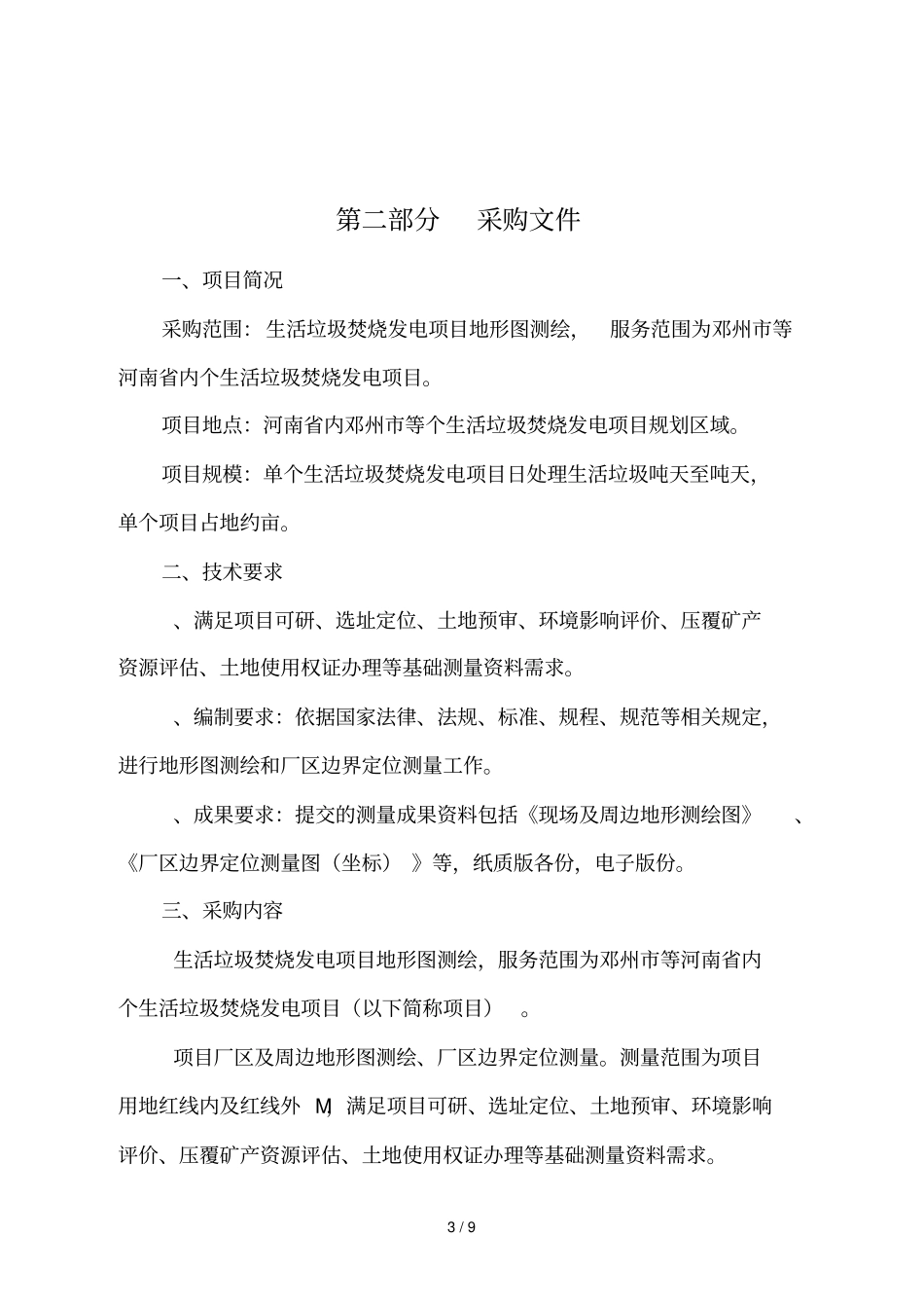 河南城发环保能源有限公司生活垃圾焚烧发电项目_第3页