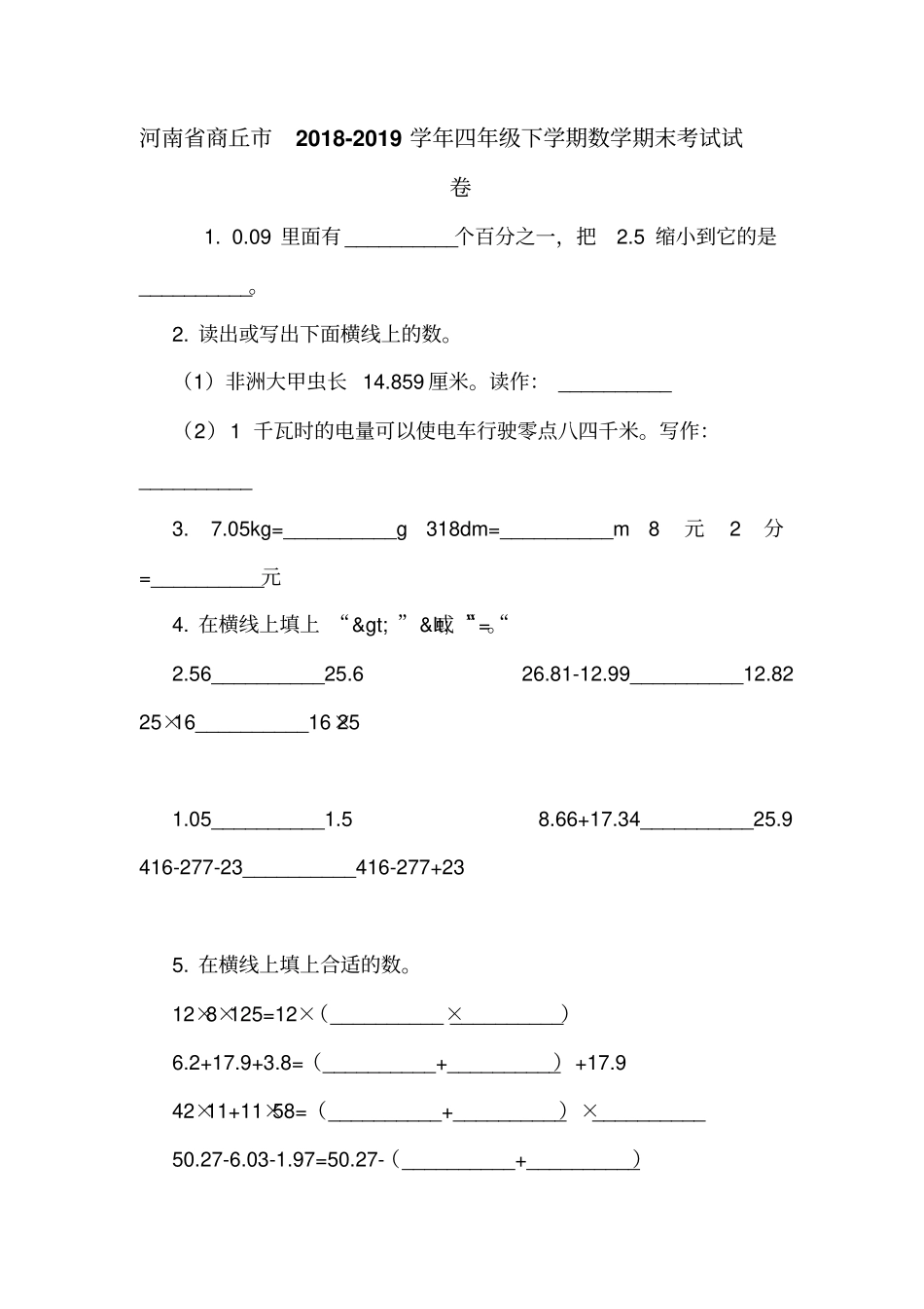 河南商丘2018-2019学年四年级下学期数学期末考试试卷_第1页