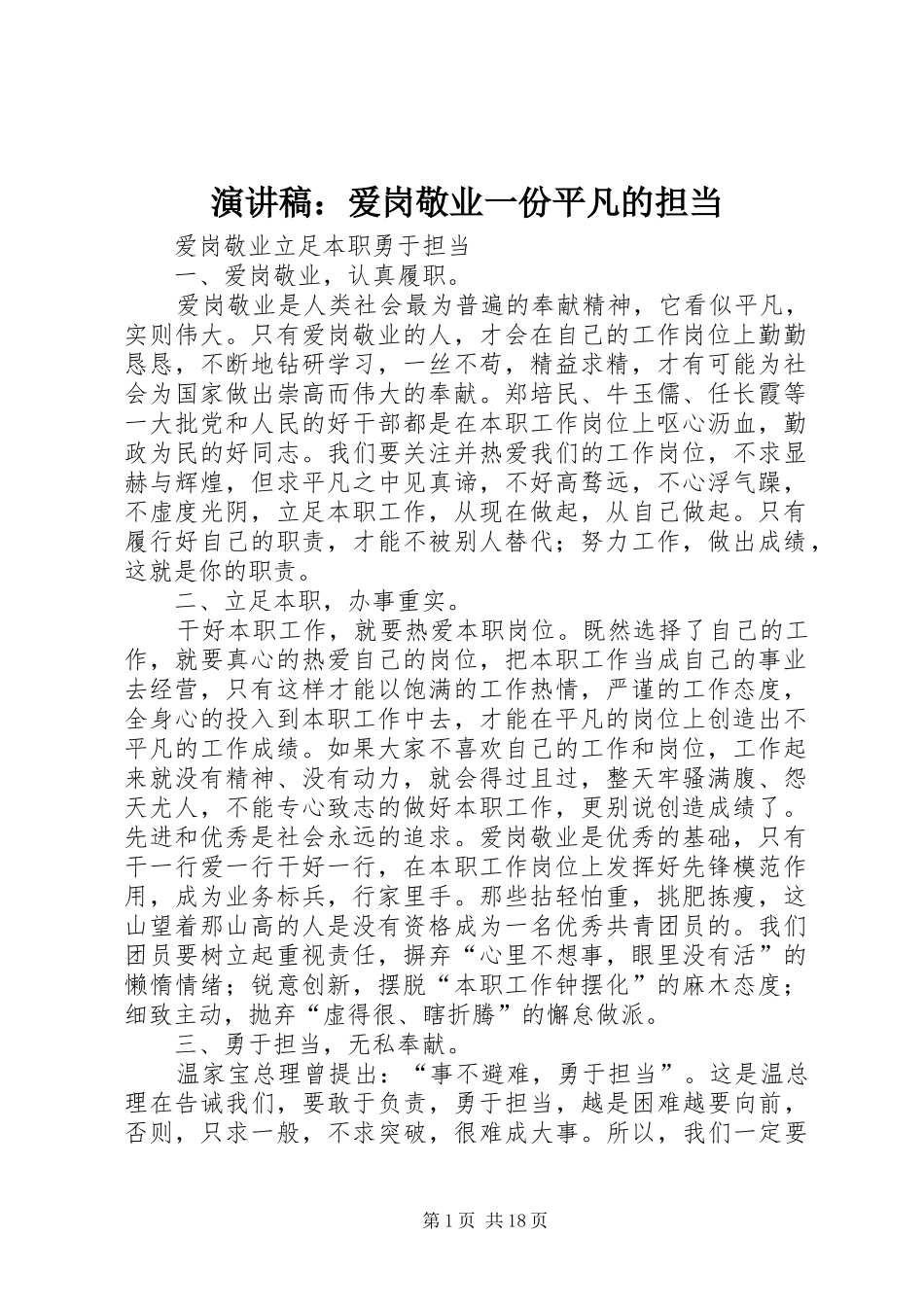演讲致辞：爱岗敬业一份平凡的担当_第1页