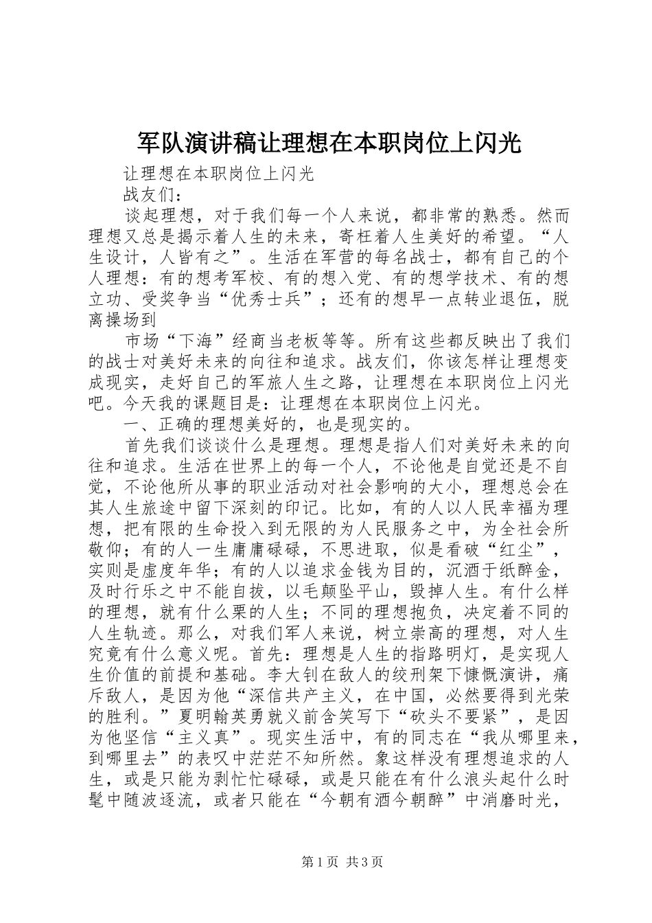 军队演讲稿范文让理想在本职岗位上闪光_第1页