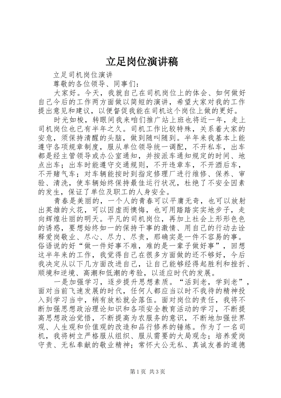 立足岗位演讲致辞_第1页