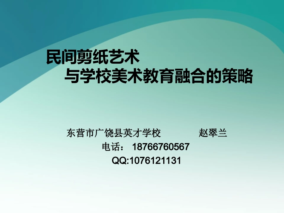 民间剪纸艺术与学校美术教育融合的策略赵翠兰_第1页