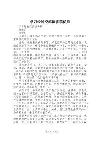 学习经验交流演讲稿范文优秀