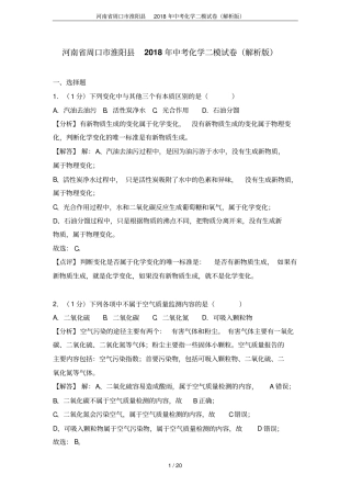 河南周口淮阳2018年中考化学二模试卷解析版